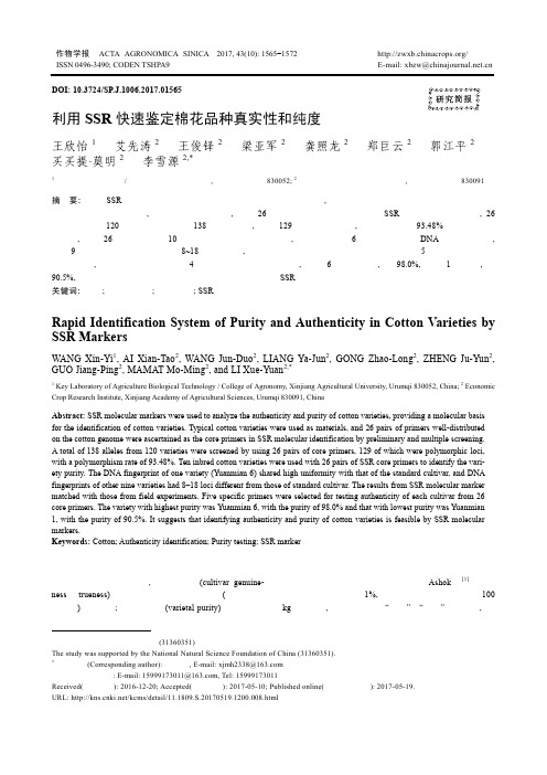 利用SSR快速鉴定棉花品种真实性和纯度