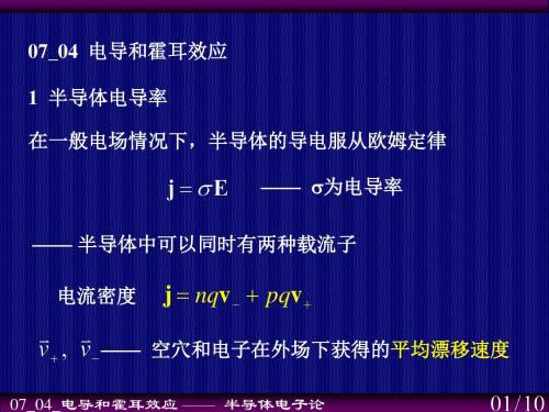 固体物理学_半导体电子论之电导和霍耳效应讲义.