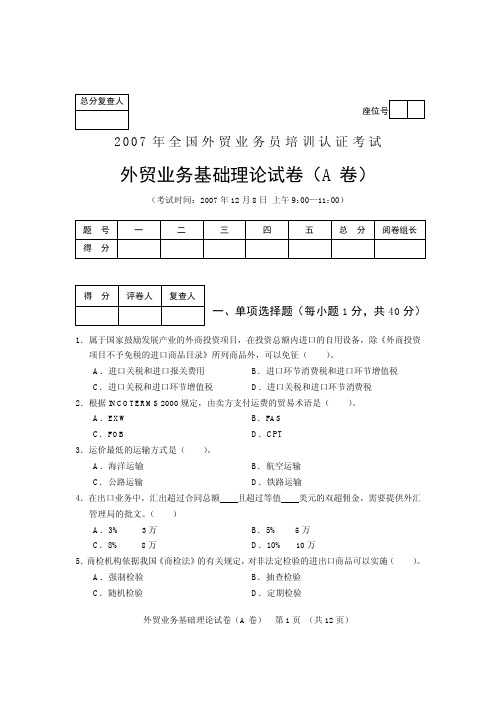 外贸业务员历年真题理论卷A2007年12月