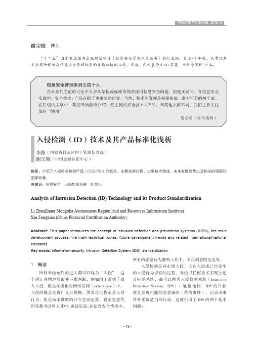 入侵检测(ID)技术及其产品标准化浅析