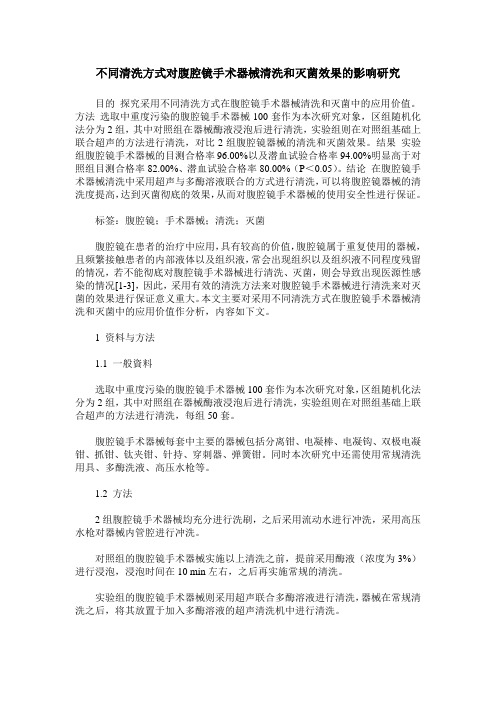 不同清洗方式对腹腔镜手术器械清洗和灭菌效果的影响研究
