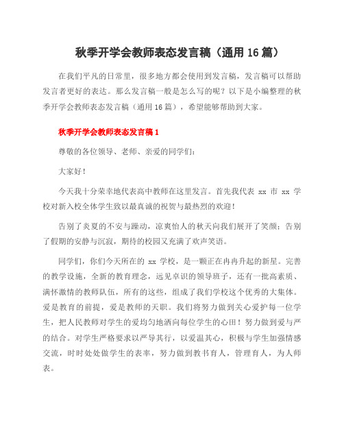 秋季开学会教师表态发言稿(16篇)