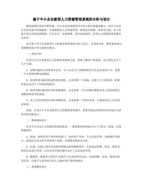 基于中小企业新型人力资源管理系统的分析与设计