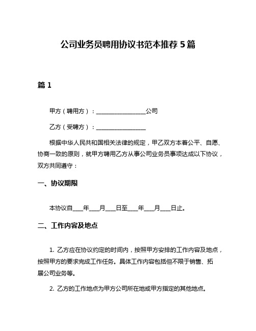 公司业务员聘用协议书范本推荐5篇