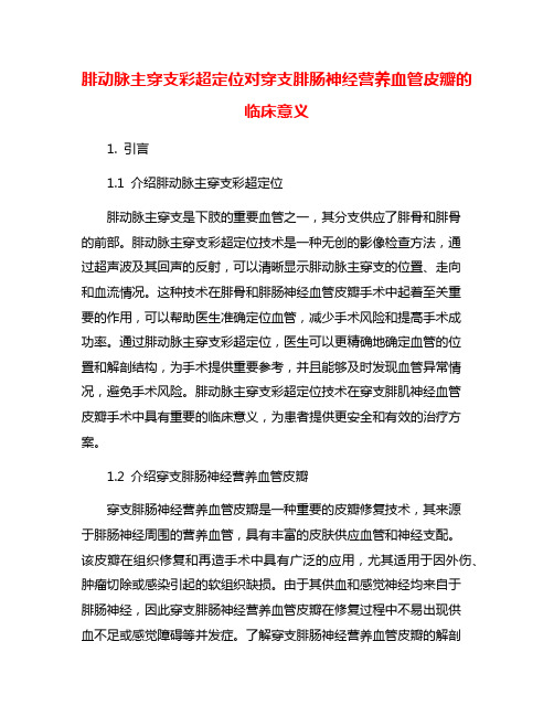 腓动脉主穿支彩超定位对穿支腓肠神经营养血管皮瓣的临床意义