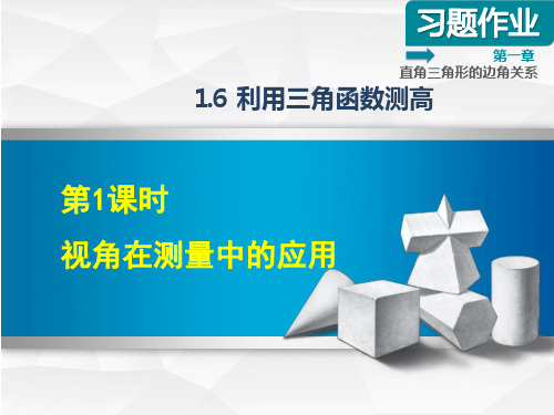 九年级数学北师大版初三下册--第一单元1.6《利用三角函数测高(第一课时)》习题课件