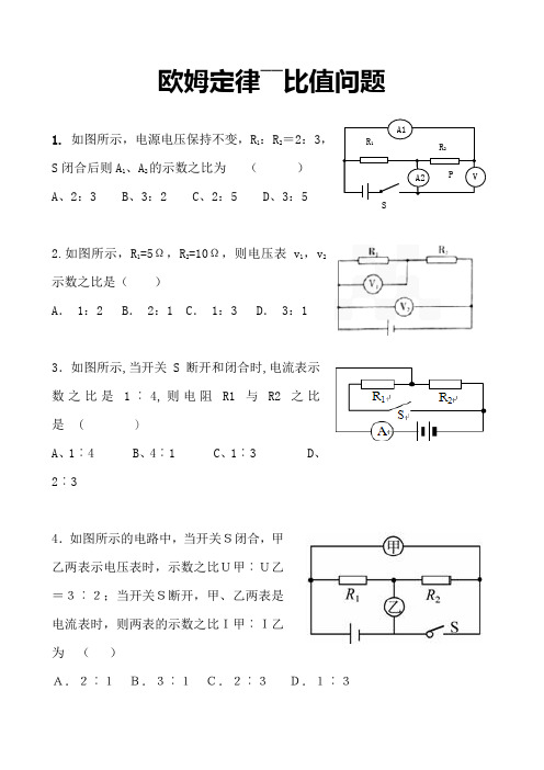 初中物理专题-欧姆定律-比值问题