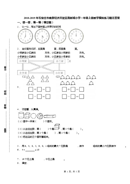 2018-2019年石家庄市鹿泉经济开发区南新城小学一年级上册数学模拟练习题无答案