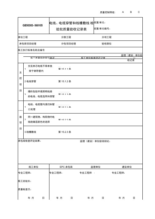 060105电线、电缆穿管和线槽敷线检验批质量验收记录表GB50303