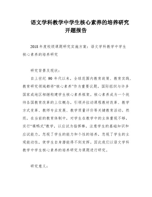 语文学科教学中学生核心素养的培养研究开题报告