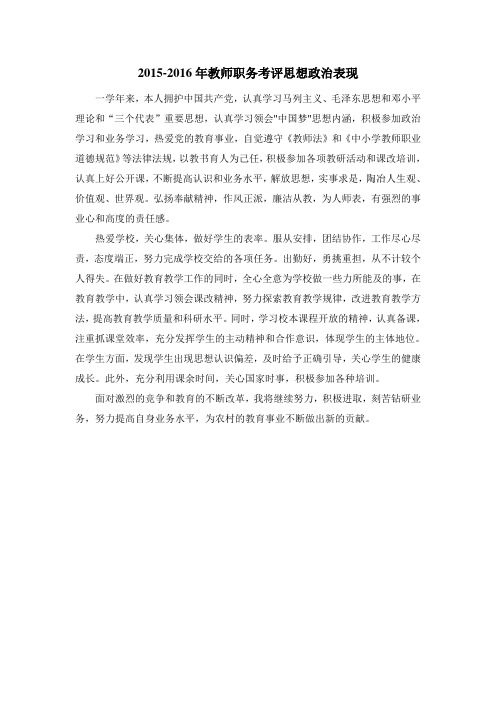 教师职务考评思想政治表现