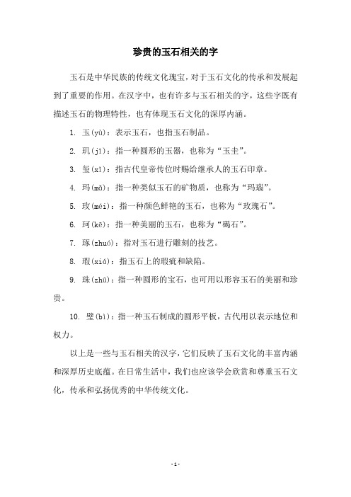 珍贵的玉石相关的字