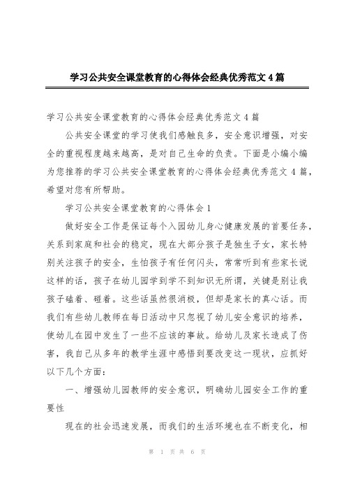 学习公共安全课堂教育的心得体会经典优秀范文4篇