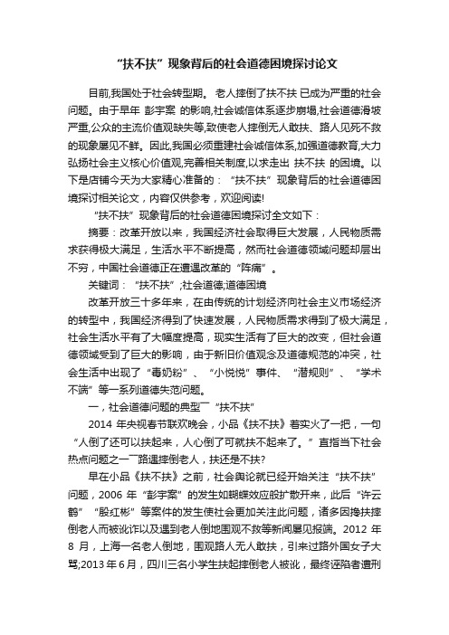 “扶不扶”现象背后的社会道德困境探讨论文