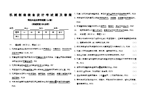 机械制造装备设计考试题及答案 ()