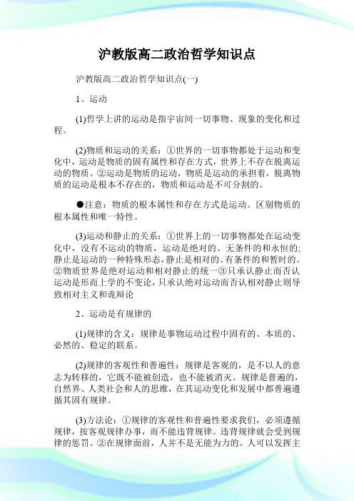 沪教版高二政治哲学知识点.doc