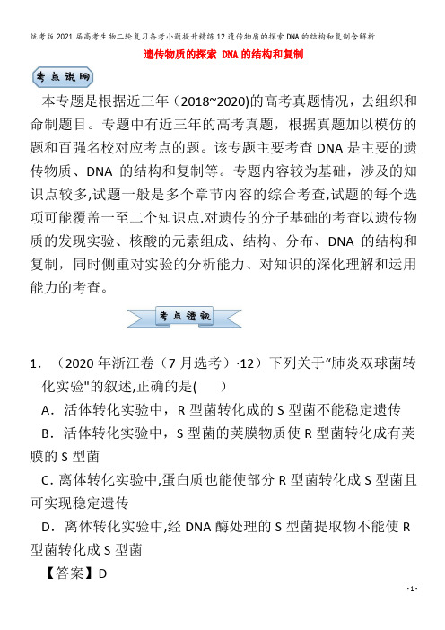 生物二轮复习备考小题提升精练12遗传物质的探索DNA的结构和复制含解析