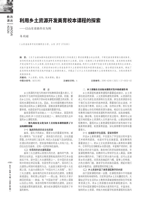 利用乡土资源开发美育校本课程的探索——以山东省曲阜市为例