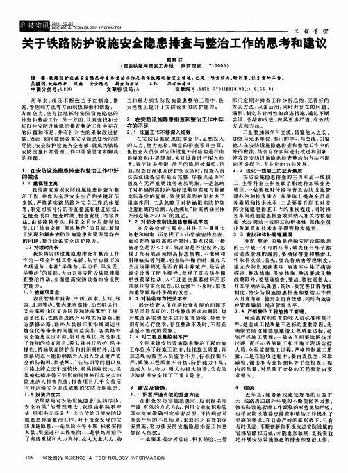 关于铁路防护设施安全隐患排查与整治工作的思考和建议