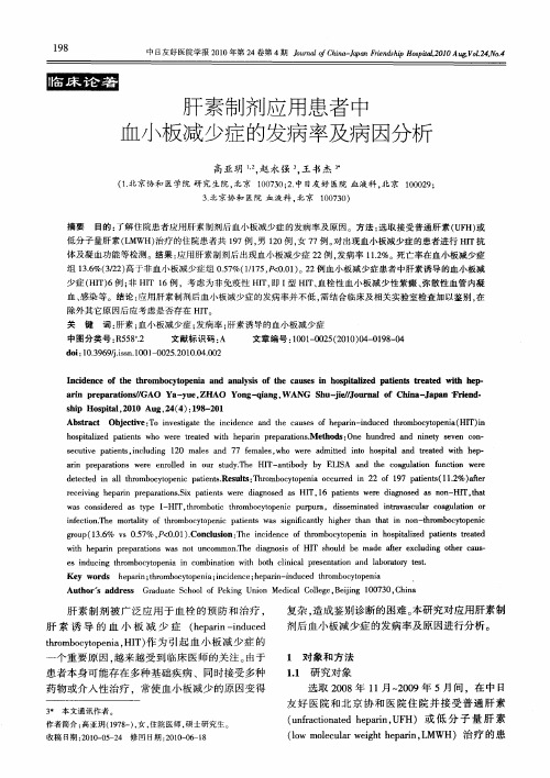 肝素制剂应用患者中血小板减少症的发病率及病因分析