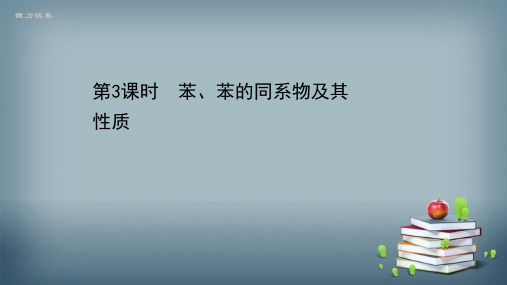 2020-2021学年新教材化学鲁科版选择性必修3课件：1.3.3 苯、苯的同系物及其性质