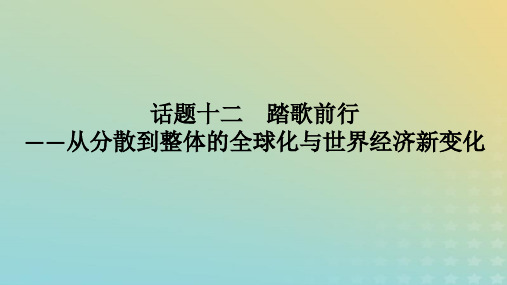 2023高考历史二轮专题复习 话题12从分散到整体的全球化与世界经济新变化课件