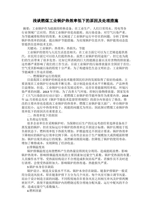 浅谈燃煤工业锅炉热效率低下的原因及处理措施