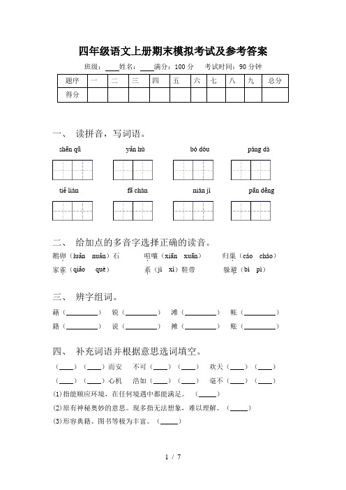 四年级语文上册期末模拟考试及参考答案