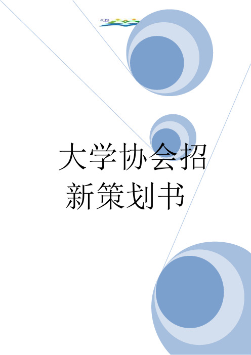 大学协会招新策划书.doc