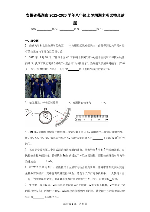 安徽省芜湖市2022-2023学年八年级上学期期末考试物理试题