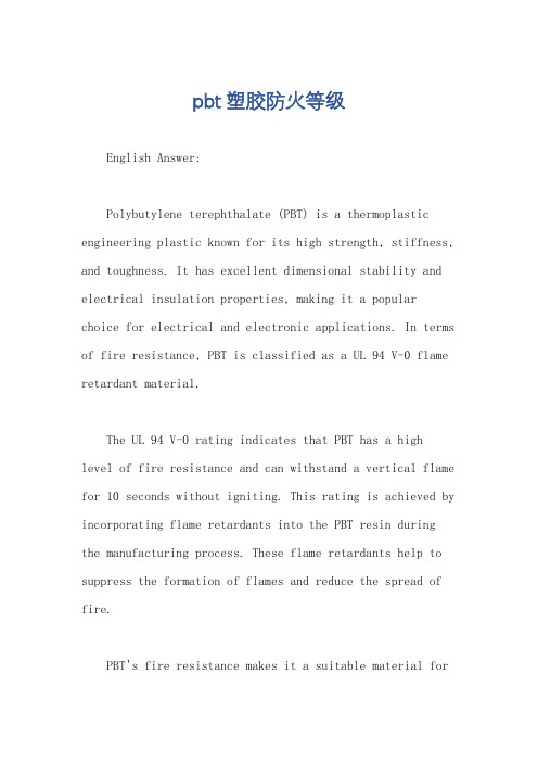 pbt塑胶防火等级