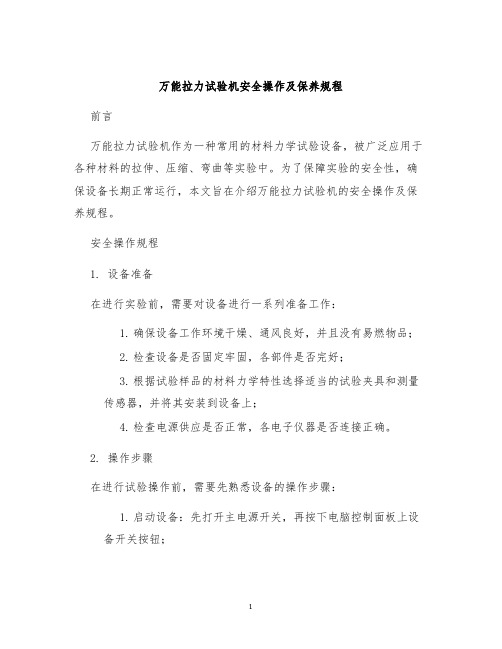 万能拉力试验机安全操作及保养规程