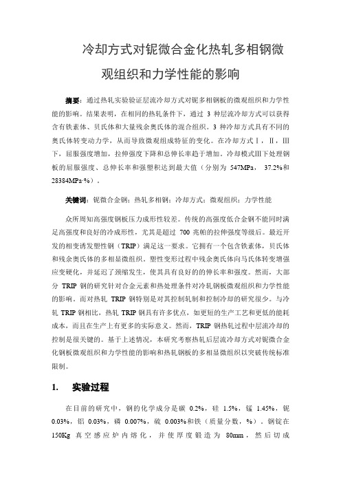 冷却方式对热轧铌微合金钢微观组织和力学性能的影响