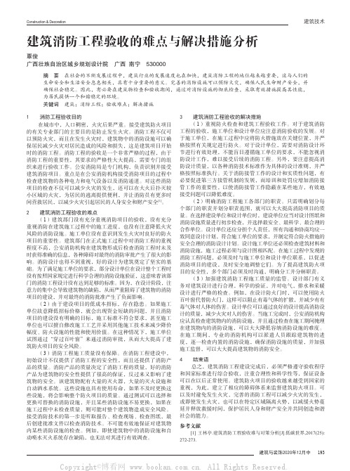 建筑消防工程验收的难点与解决措施分析