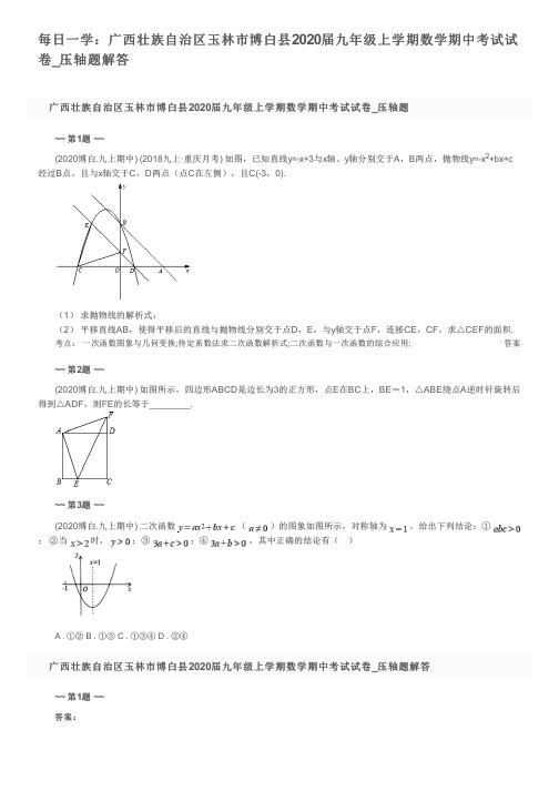 每日一学：广西壮族自治区玉林市博白县2020届九年级上学期数学期中考试试卷_压轴题解答