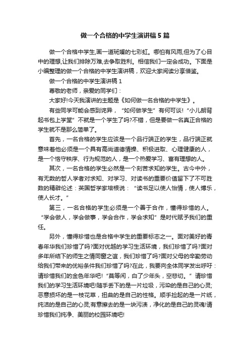 做一个合格的中学生演讲稿5篇