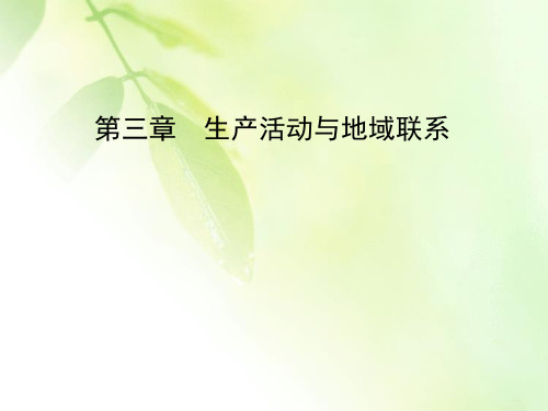 2019-2020学年中图版高中地理必修二课件：第3章 第2节 第1课时 影响工业区位的因素