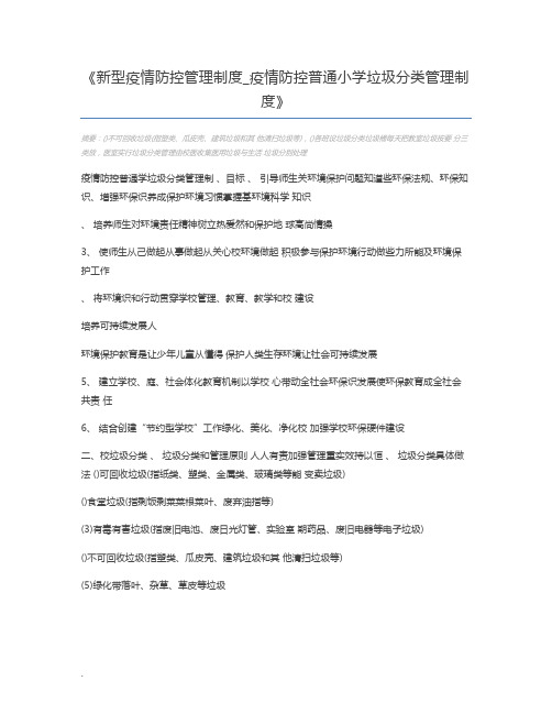 新型疫情防控管理制度_疫情防控普通小学垃圾分类管理制度