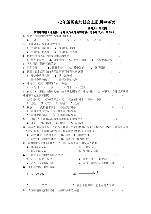 七年级历史与社会上册期中考试