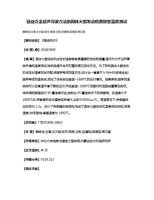 铱铑合金超声导波方法的固体火箭发动机燃烧室温度测试