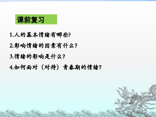 人教版《道德与法治》七年级下册：4.2 情绪的管理 课件(共16张PPT)