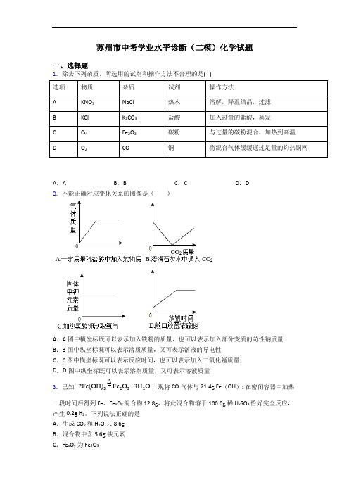 苏州市中考学业水平诊断(二模)化学试题