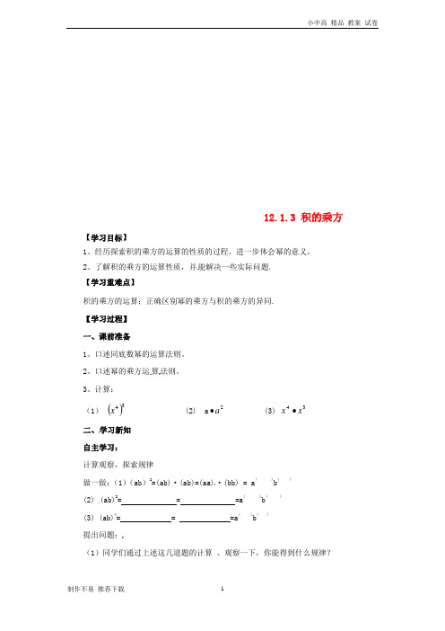 【新编】八年级数学上册第12章12.1幂的运算12.1.3积的乘方导学案新版华东师大版-参考下载