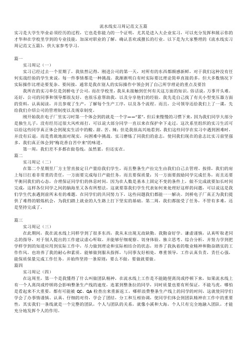 2019年最新版流水线实习周记范文合辑