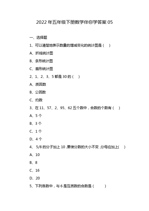 2022年五年级下册数学伴你学答案05