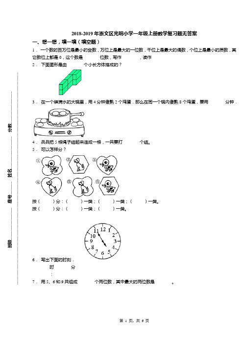 2018-2019年崇文区光明小学一年级上册数学复习题无答案