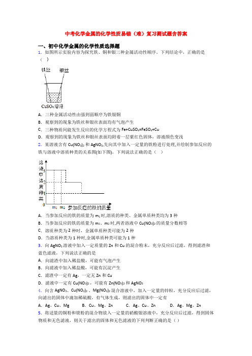 中考化学金属的化学性质易错(难)复习测试题含答案