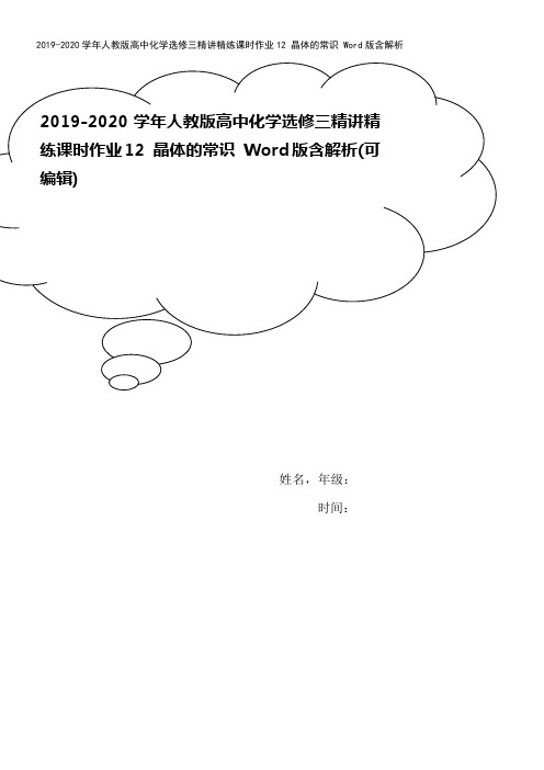 2019-2020学年人教版高中化学选修三精讲精练课时作业12 晶体的常识 Word版含解析