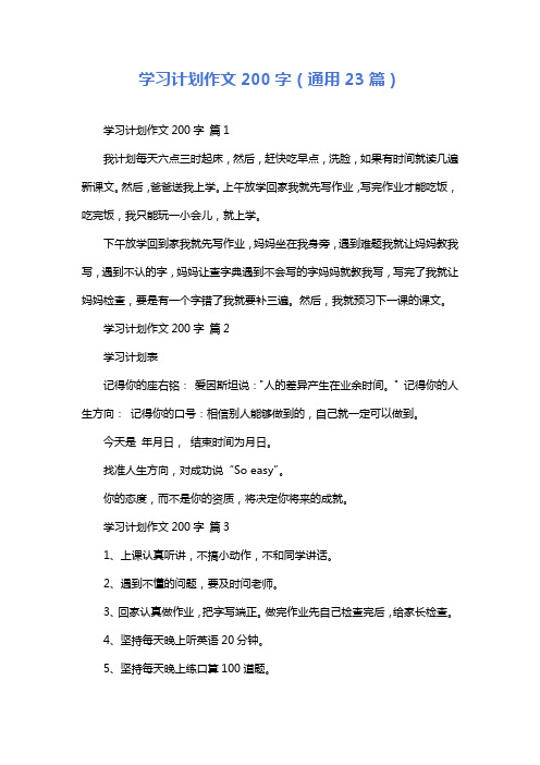 学习计划作文200字(通用23篇)