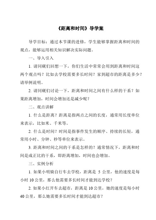 《距离和时间核心素养目标教学设计、教材分析与教学反思-2023-2024学年科学青岛版2001》